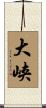 大峡 Scroll