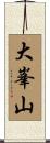 大峯山 Scroll