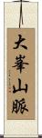 大峯山脈 Scroll
