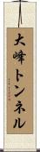 大峰トンネル Scroll