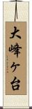 大峰ヶ台 Scroll