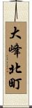 大峰北町 Scroll