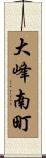 大峰南町 Scroll