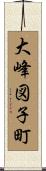 大峰図子町 Scroll