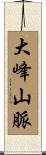 大峰山脈 Scroll