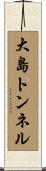 大島トンネル Scroll