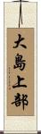 大島上部 Scroll