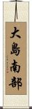 大島南部 Scroll