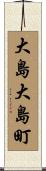 大島大島町 Scroll