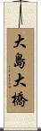 大島大橋 Scroll