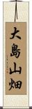 大島山畑 Scroll
