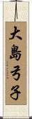 大島弓子 Scroll