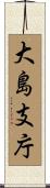 大島支庁 Scroll