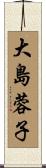 大島蓉子 Scroll