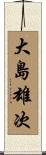 大島雄次 Scroll