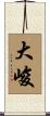 大峻 Scroll