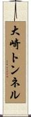 大崎トンネル Scroll