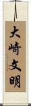 大崎文明 Scroll