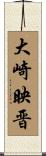 大崎映晋 Scroll