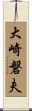 大崎磐夫 Scroll