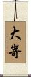 大嵜 Scroll