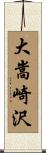 大嵩崎沢 Scroll