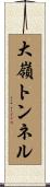 大嶺トンネル Scroll