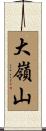 大嶺山 Scroll