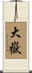大嶽 Scroll