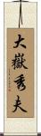 大嶽秀夫 Scroll