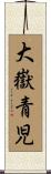 大嶽青児 Scroll
