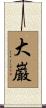 大巌 Scroll