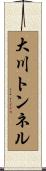 大川トンネル Scroll