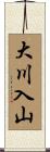 大川入山 Scroll