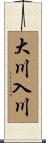大川入川 Scroll