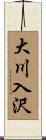 大川入沢 Scroll