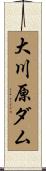 大川原ダム Scroll