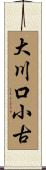 大川口小古 Scroll