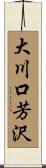 大川口芳沢 Scroll