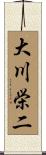 大川栄二 Scroll