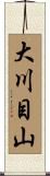 大川目山 Scroll