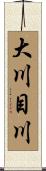 大川目川 Scroll