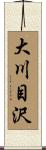 大川目沢 Scroll