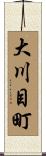 大川目町 Scroll