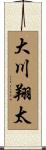 大川翔太 Scroll
