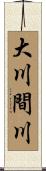 大川間川 Scroll