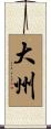 大州 Scroll