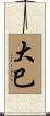 大巳 Scroll
