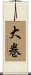 大巻 Scroll