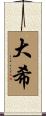 大希 Scroll